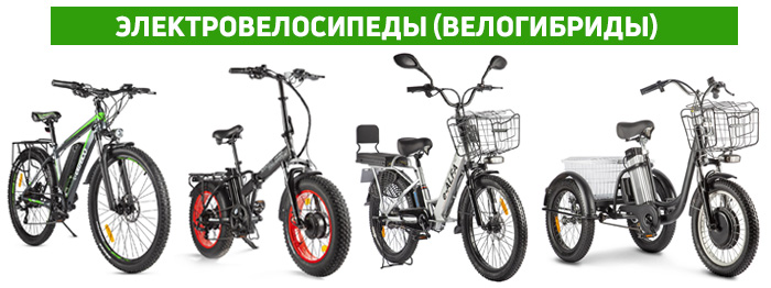 Электровелосипеды Электровелосипеды