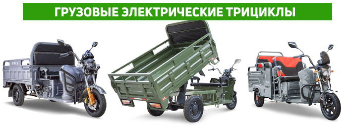 Грузовые трициклы Грузовые трициклы
