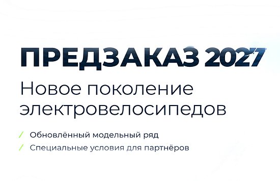 ПРЕДЗАКАЗ 2027 стартовал!