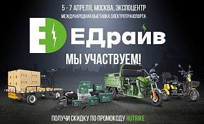 Приглашение на выставку ЕДрайв