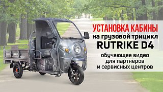 Установка кабины на грузовой трицикл Rutrike D4