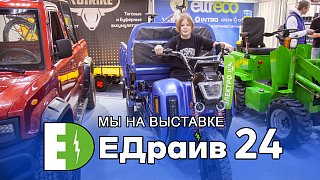 Выставка ЕДрайв 2024 - фото и видео-отчёт