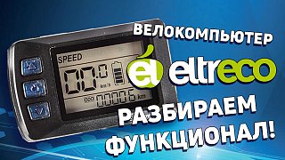 Как настроить велокомпьютер Eltreco?