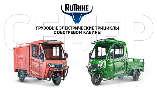 Rutrike СЕВЕР: новая серия трициклов для всесезонной эксплуатации!