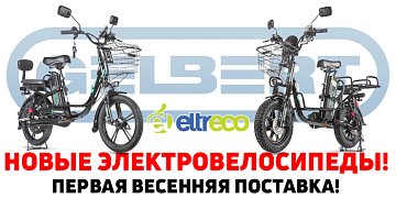 Новые электровелосипеды: первая весенняя поставка