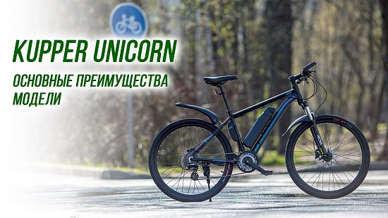 Kupper Unicorn - основные преимущества (видео)
