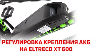 Регулировка крепления АКБ на Eltreco XT 600 D