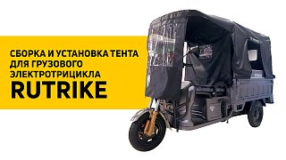 Сборка и установка защитного тента для грузового электротрицикла Rutrike