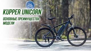 Kupper Unicorn - основные преимущества (видео)