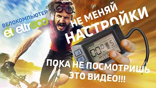 Велокомпьютер Eltreco: исходные настройки. ВАЖНО!