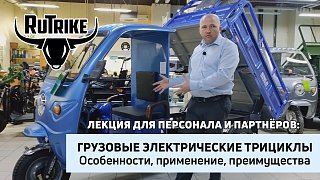 Трициклы Rutrike - лекция-тренинг для персонала и партнёров