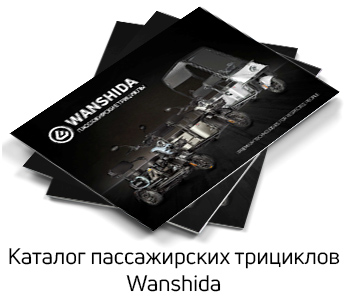 Пассажирские трициклы Wanshida